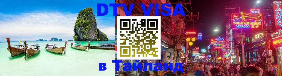 Сколько стоит виза DTV в Тайланд 