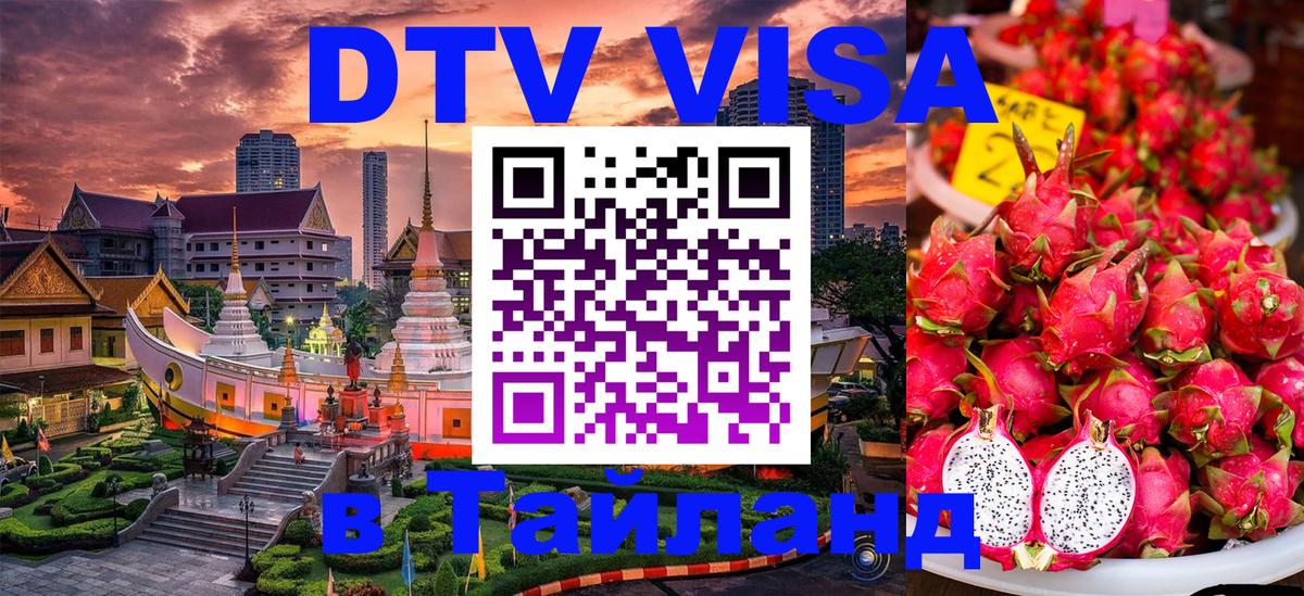 Сколько стоит виза DTV в Тайланд Маскат 